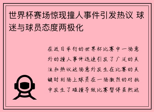 世界杯赛场惊现撞人事件引发热议 球迷与球员态度两极化