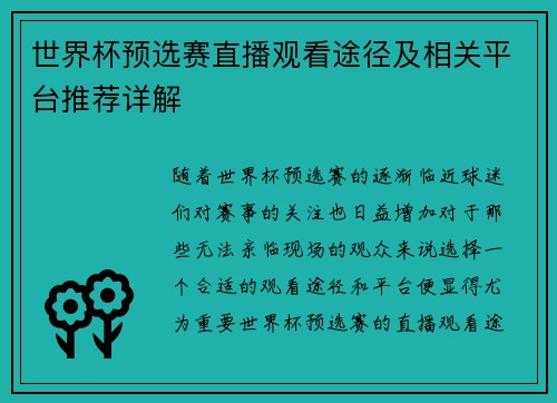 世界杯预选赛直播观看途径及相关平台推荐详解