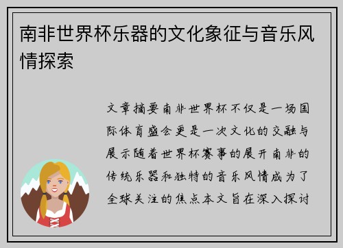 南非世界杯乐器的文化象征与音乐风情探索