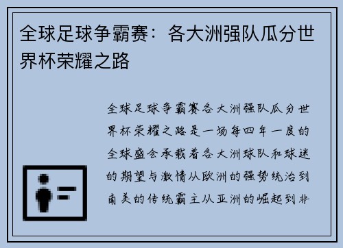 全球足球争霸赛：各大洲强队瓜分世界杯荣耀之路
