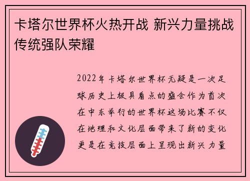 卡塔尔世界杯火热开战 新兴力量挑战传统强队荣耀