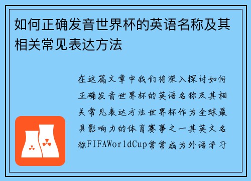 如何正确发音世界杯的英语名称及其相关常见表达方法