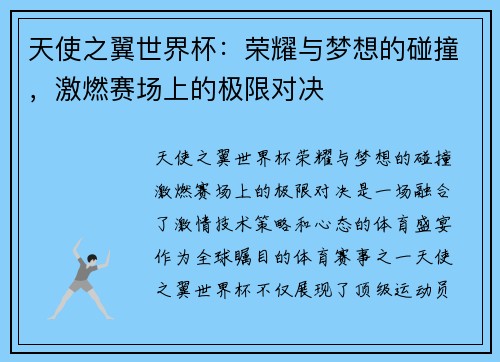 天使之翼世界杯：荣耀与梦想的碰撞，激燃赛场上的极限对决