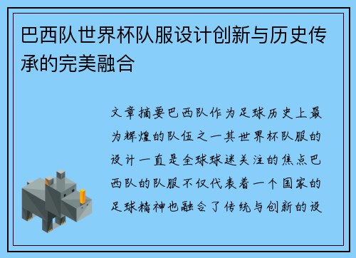 巴西队世界杯队服设计创新与历史传承的完美融合