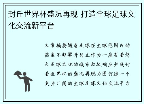 封丘世界杯盛况再现 打造全球足球文化交流新平台