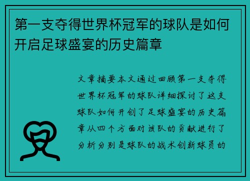 第一支夺得世界杯冠军的球队是如何开启足球盛宴的历史篇章