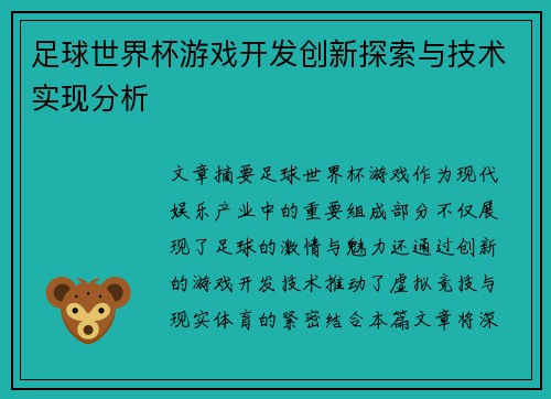 足球世界杯游戏开发创新探索与技术实现分析