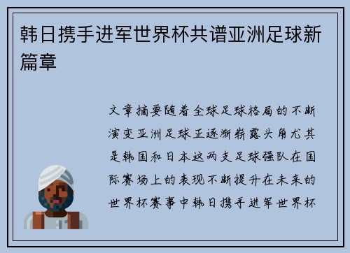 韩日携手进军世界杯共谱亚洲足球新篇章