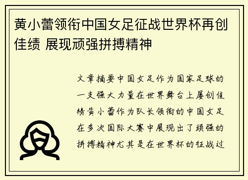 黄小蕾领衔中国女足征战世界杯再创佳绩 展现顽强拼搏精神