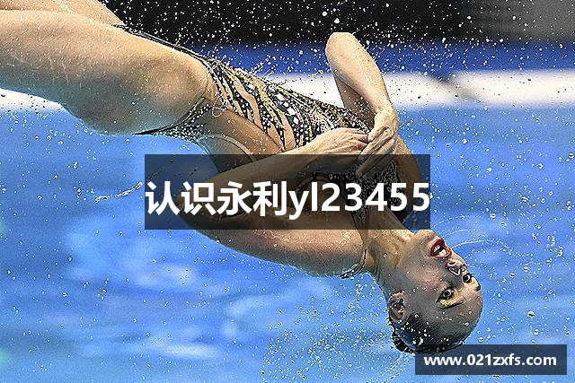 认识永利yl23455